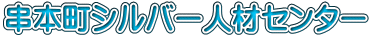 串本町シルバー人材センター