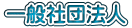 一般社団法人 