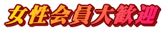 女性会員大歓迎